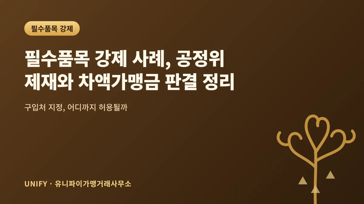필수품목 강제 사례, 공정위 제재와 차액가맹금 판결 정리