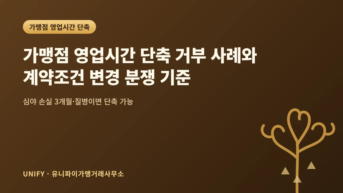 가맹점 영업시간 단축 거부 사례와 계약조건 변경 분쟁 기준