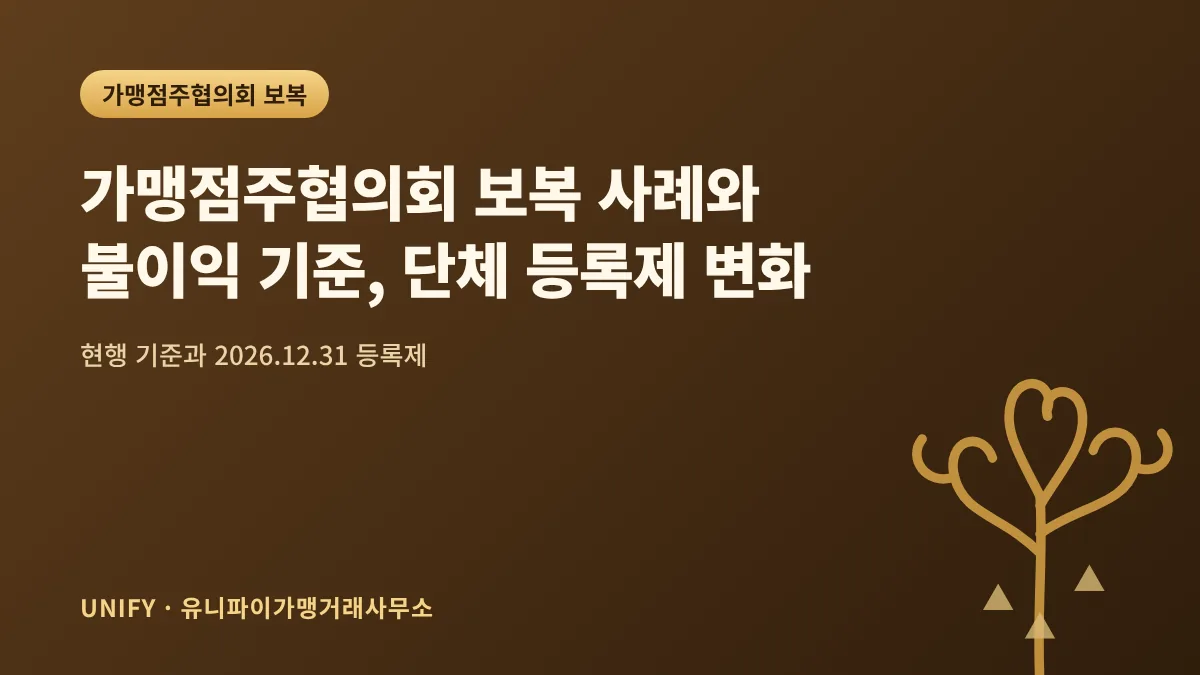 가맹점주협의회 보복 사례와 불이익 기준, 단체 등록제 변화