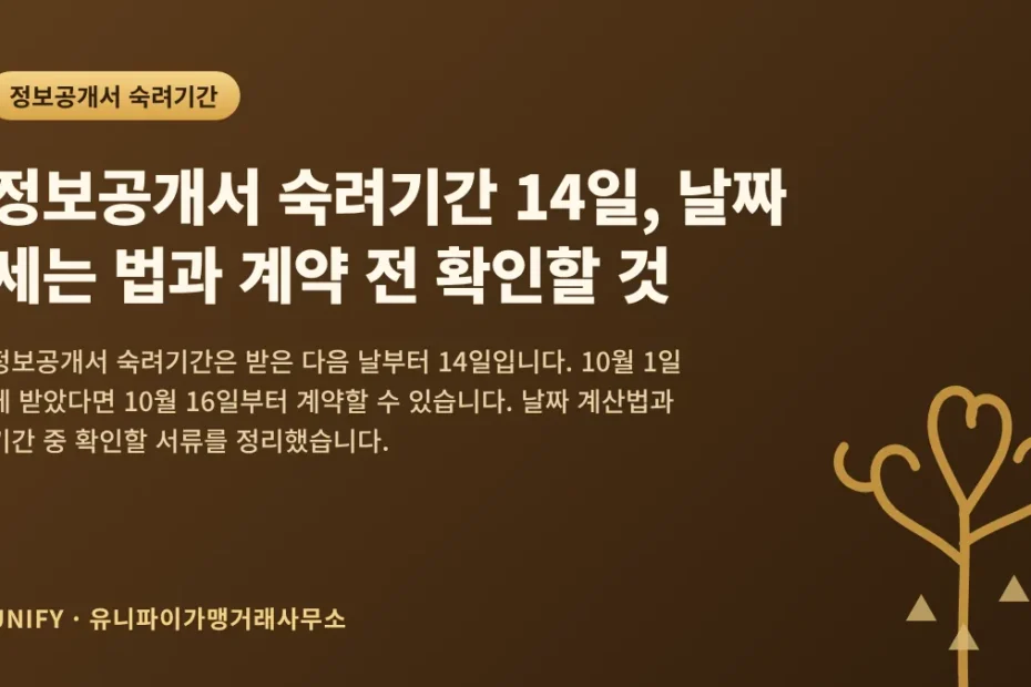 정보공개서 숙려기간 14일, 날짜 세는 법과 계약 전 확인할 것